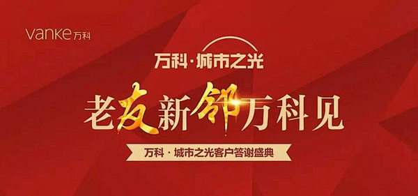 “老友新邻万科见”万科·城市之光客户答谢...