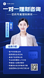 金融理财顾问个人形象宣传业务介绍商务风手机海报