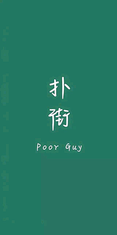 麻瓜Dude采集到壁纸