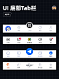 UI设计｜底部tab栏-底部导航-TabBar-标签栏