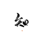 知，颜九暑假练字史关注可商可转采（不关注也可以）