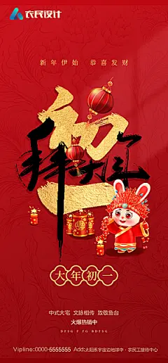 地产除夕初一初七春节系列海报