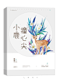 《小鹿撞心尖》
七海设计/晋江
素锦封面/禁盗/美工(七海）