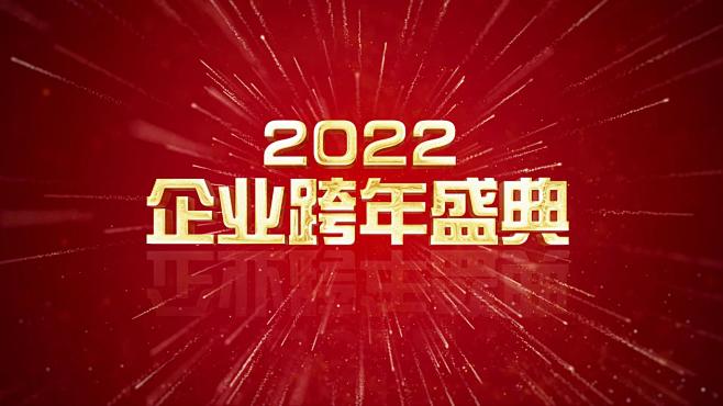 企业商务2022年企业跨年盛典倒计时AE...