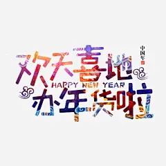 手绘办年货艺术字高清素材 创意文字 办年货 卡通 年货节 插图 欢天喜地 艺术字 免抠png 设计图片 免费下载