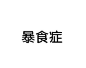 当下最流行九大病症 你是什么症