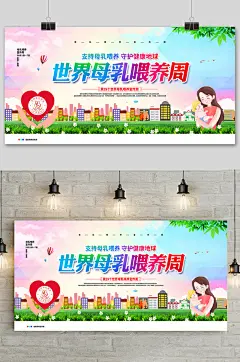 妇科医院 儿童医院 城市背景世界母乳喂养周展板