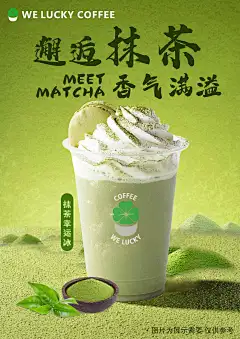 抹茶幸运冰海报/饮品/咖啡品牌/店外展示