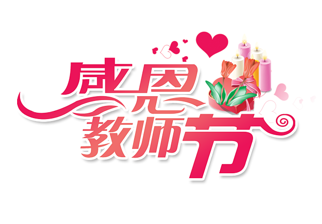 教师节 PNG素材