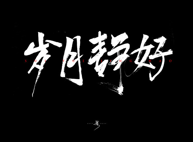 岁月静好毛笔字