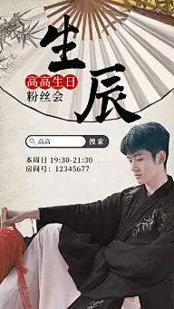 古风泛娱乐主播直播预告宣传海报