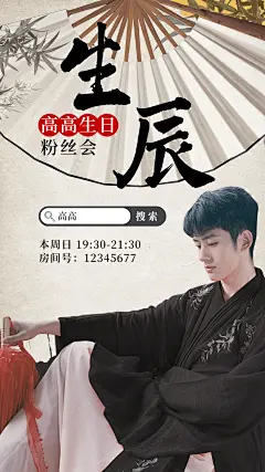 古风泛娱乐主播直播预告宣传海报