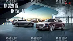 新红旗H9汽车海报  - 源文件下载【酷图网】红旗汽车,H9,EHS9,轿车,SUV,豪华品牌汽车,豪华汽车,汽车海报,汽车促销,促销海报,汽车,双拼色汽车,都市汽车,都市型汽车,都市轿车,现代化,劳斯莱斯,一汽,中国一汽,一汽红旗,