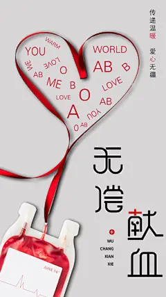 世界献血日公益献血者爱心无偿献血医疗海报
