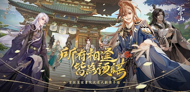 互動式劇情遊戲《花亦山心之月》事前登錄開...