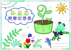 种植园观察记录表  - 源文件下载【酷图网】种植园,观察记录表,幼儿园手抄报,绿植种植,观察表,卡通素材