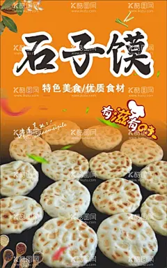 石子馍海报  - 源文件下载【酷图网】菜单,石子馍,海报,展板,小吃,美食,