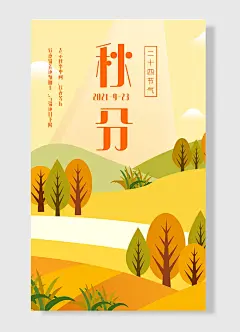 中国传统二十四节气秋分唯美手绘秋景