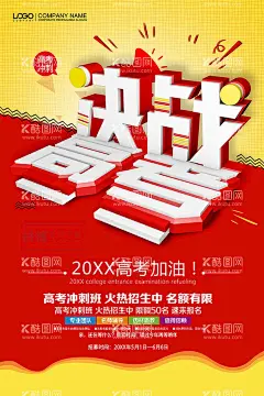 高考海报  - 源文件下载【酷图网】高考海报,高考,高考标语,备战高考,决战高考,高考加油,加油高考,高考冲刺,决战,励志,高考季,高考誓师大会,金榜题名,为梦想而战,为梦而战,高考倒计时,为梦想奋斗,高考素材,高考模板,高考广告,高考励志宣传,高考宣传,高考传单,高考宣传单,高考背景,高考展板,海报,
