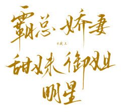 洛书吖采集到字素-古风