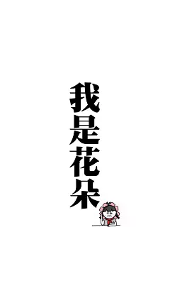 我是花朵 高清竖屏壁纸