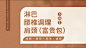 伊靖丽芳 项目头图2