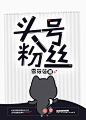 晋江纯文字排版#非你陌曙#美工未眠（渣哎）制作 q：1617019133禁篡改 底图来源于网络 侵权即删