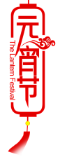 元宵节-字