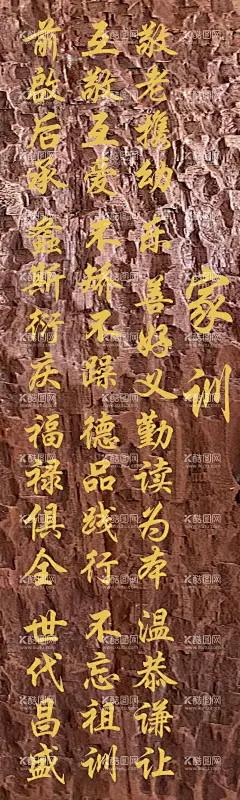 家训  - 源文件下载【酷图网】木刻,雕刻,手绘,阴刻,阳刻
