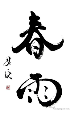 十分熟透了！采集到文字