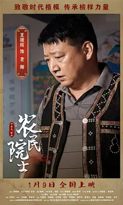 农民院士 海报
