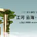滨江御玺  IP符号  江河云海 平墅 (2)