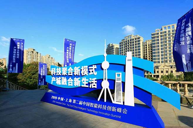 活动：2019中国上海第二届智能科技创新...