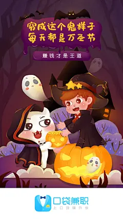 口袋兼职-闪屏-万圣节