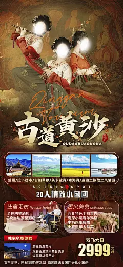 西藏拉萨高原川藏林海珠穆旅游海报