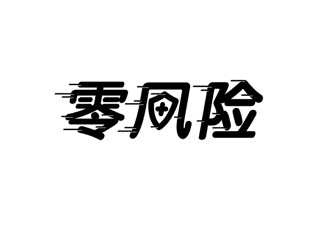 字体#字#零风险@WANCHU