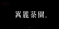 《觀樂2023—字体设计合集》 (25)