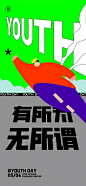 【南门网】 海报 公历节日 五四 青年节 简约 插画 477860