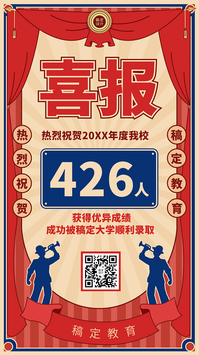 高考喜报长手机海报