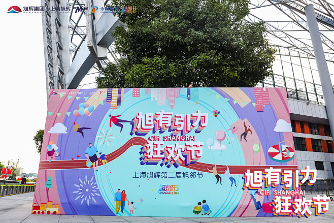 “旭有引力狂欢节”