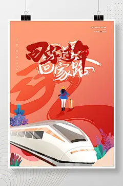 温暖回家路平安牛年春运新年海报-众图网