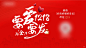 要爱要发淘金节主画面背景板-志设网-zs9.com