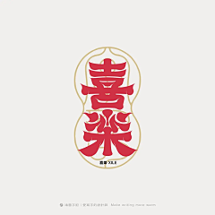 一半已成霜采集到字体-毛笔字