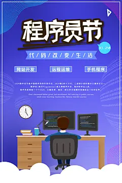 时尚程序员日宣传海报