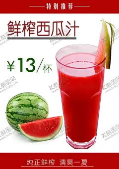 饮品海报模板 【酷图网】饮片,饮品店,海报,画报,宣传页,饮片海报,冷饮海报,西瓜,西瓜汁海报,分层,模板