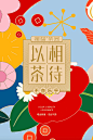 热情元素！茶叶新年礼盒包装设计 - 优优教程网 - 自学就上优优网 - UiiiUiii.com : 过年的时候，家中会来很多客人，这是每年最热闹的时候，全家人都会拿十足的诚意招待亲朋好友。“以茶相待”由此而来，亲友刚从外面的冷风中一进门，一杯热茶递上，暖意浓浓，话匣子便打开；吃完饭、喝完酒，一杯热茶消消食，让亲友肠胃安定。这种热气腾腾的茶味就是我们的诚意，以茶相待就是以诚相待。