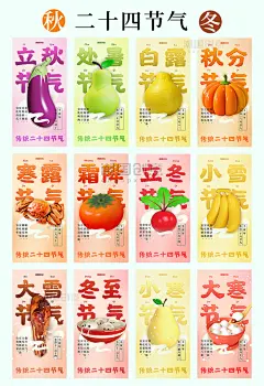 传统二十四节气秋冬3d蔬菜水果宣传海报