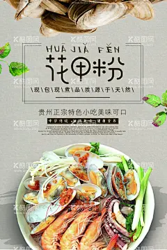 花甲粉海报  - 源文件下载【酷图网】花甲粉海报,开心花甲粉,花甲粉图片,麻辣花甲粉,花甲粉,