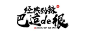 毛笔字体_百度图片搜索