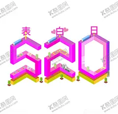 情人节 【酷图网】情人节促销,春节遇上,情人节,情人节宣传,相约520,情人节特价,情人节活动,情人节海报,爱在情人节,告白,情人节插画,情人节快乐,快乐情人节,浪漫情人节,海报,春节促销海报,情人节展板,情人节广告,情人节素材,情人节贺卡,贺卡,情人节吊旗,情人节牌坊,情人节装饰,214情人节,爱在214